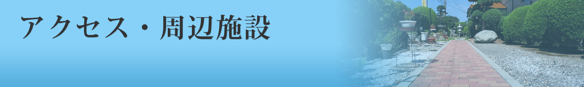 アクセス・周辺施設